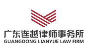 連越律師